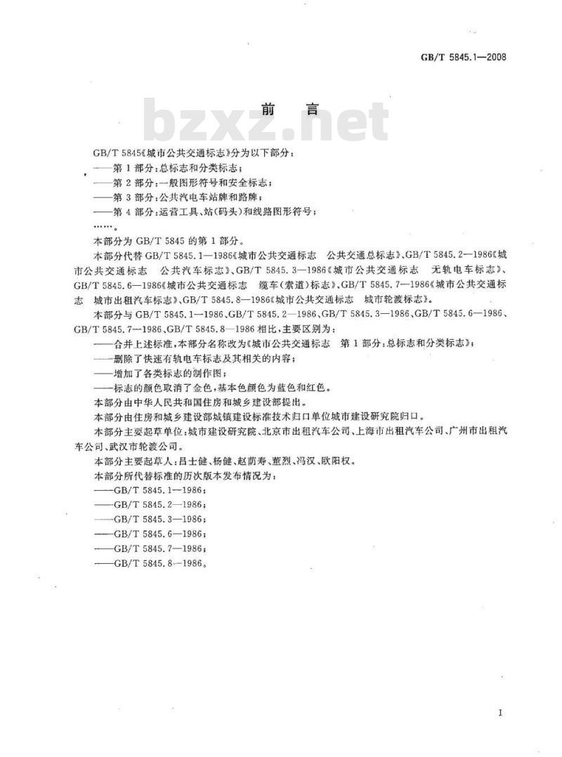 GB/T 5845.1-2008 城市公共交通标志 第1部分：总标志和分类标志