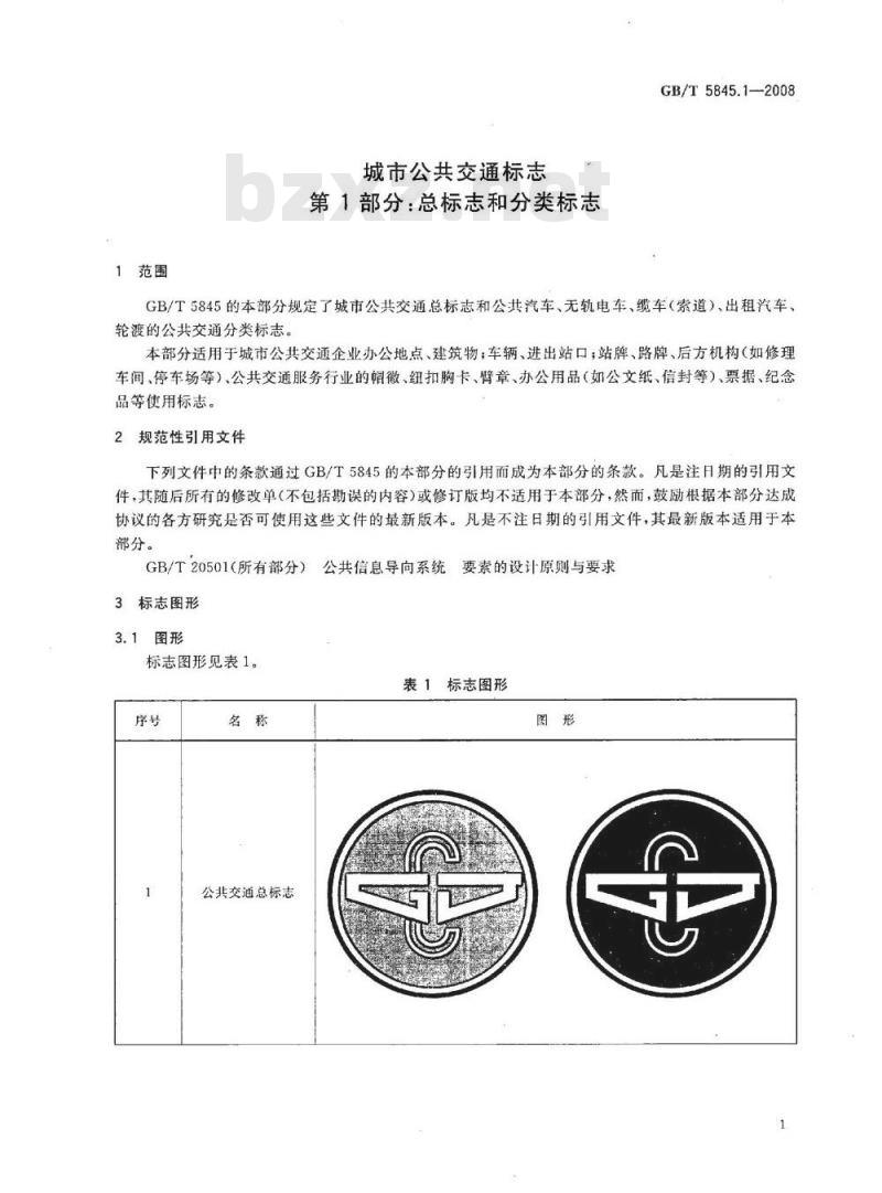 GB/T 5845.1-2008 城市公共交通标志 第1部分：总标志和分类标志