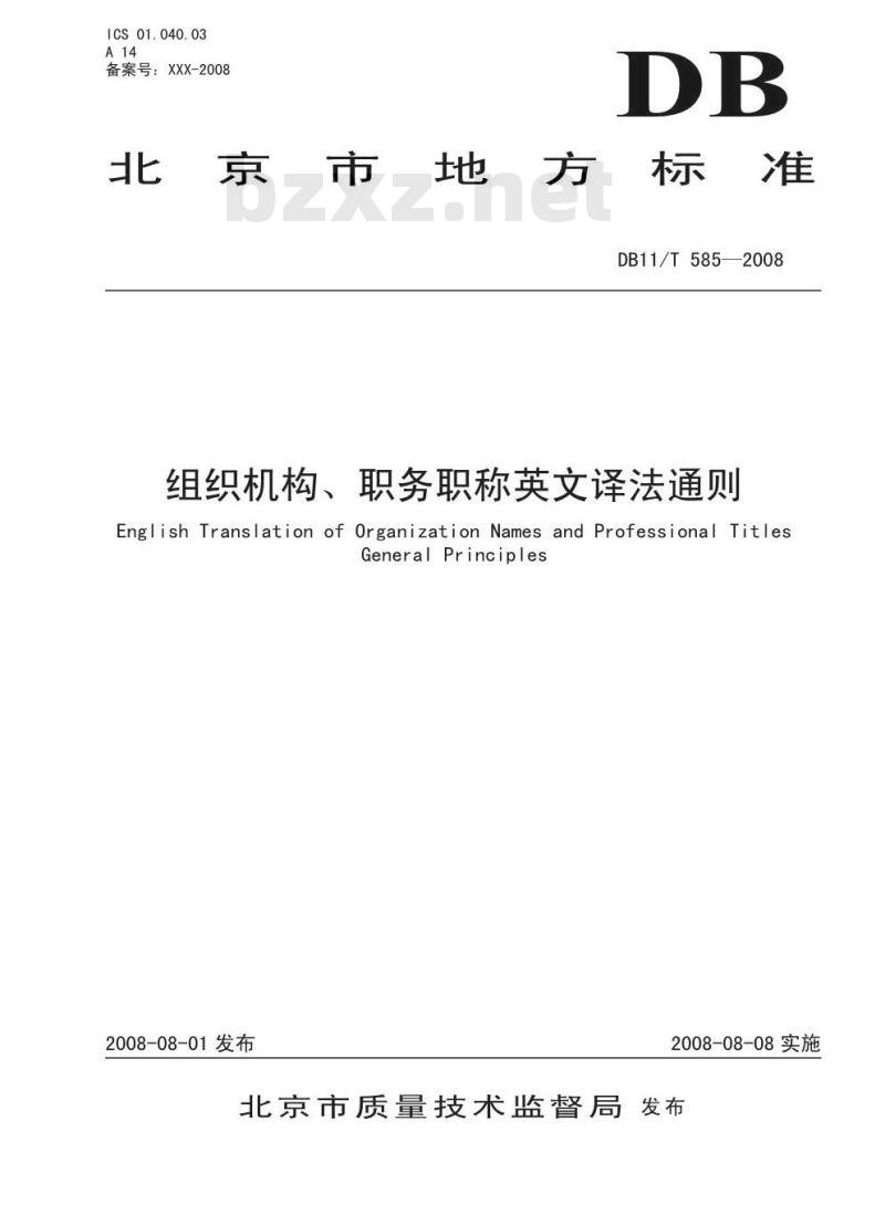 DB11/T 585-2008 组织机构、职务职称英文译法通则