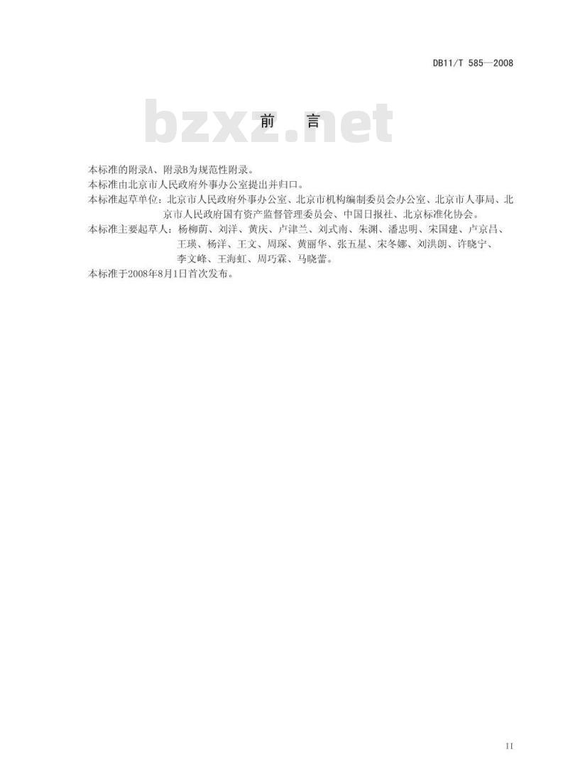 DB11/T 585-2008 组织机构、职务职称英文译法通则
