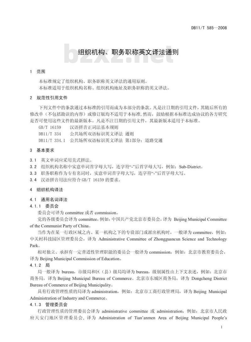 DB11/T 585-2008 组织机构、职务职称英文译法通则