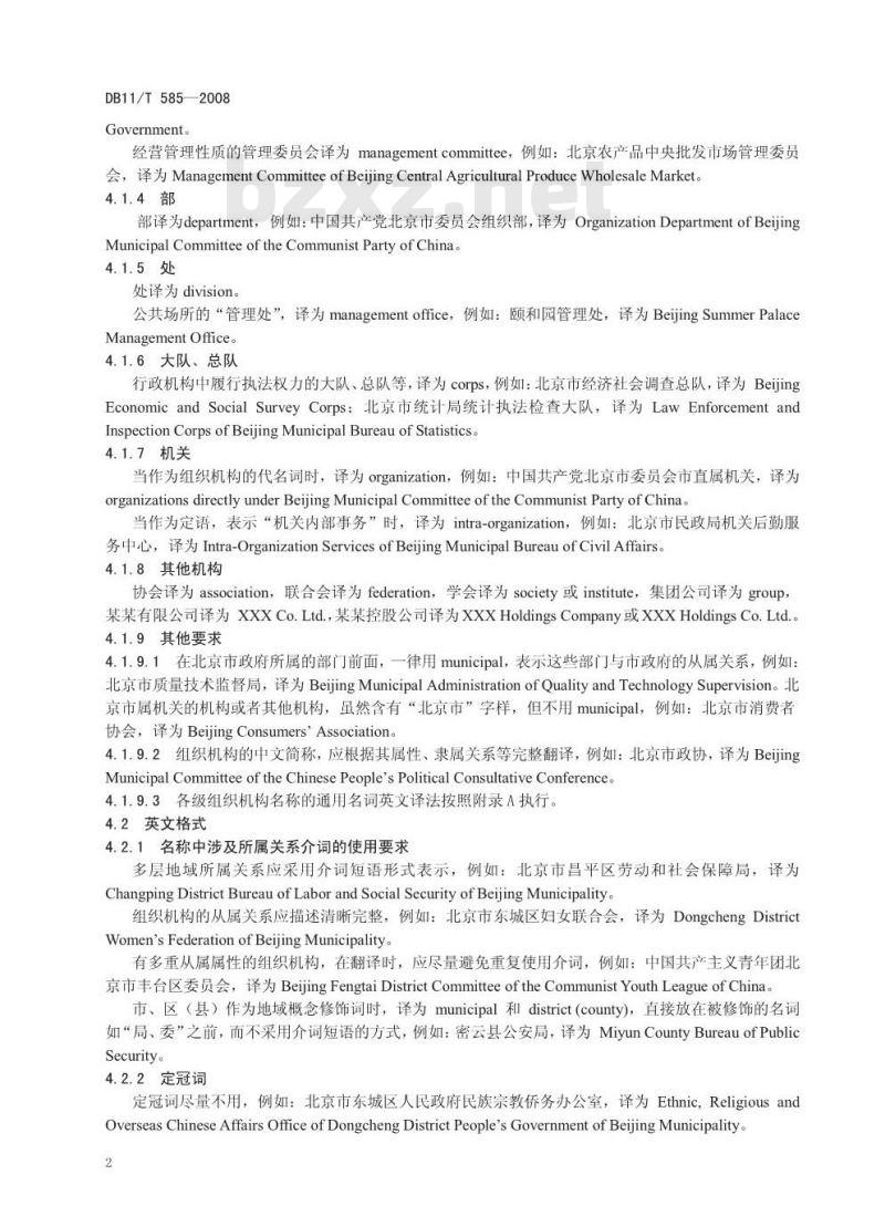 DB11/T 585-2008 组织机构、职务职称英文译法通则