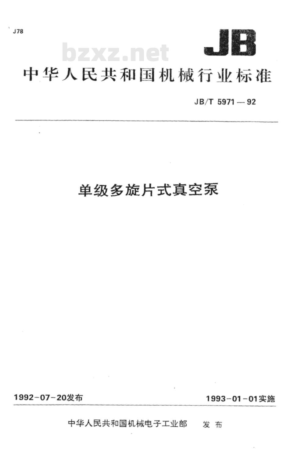 JB/T 5971-1992 单级多旋片式真空泵