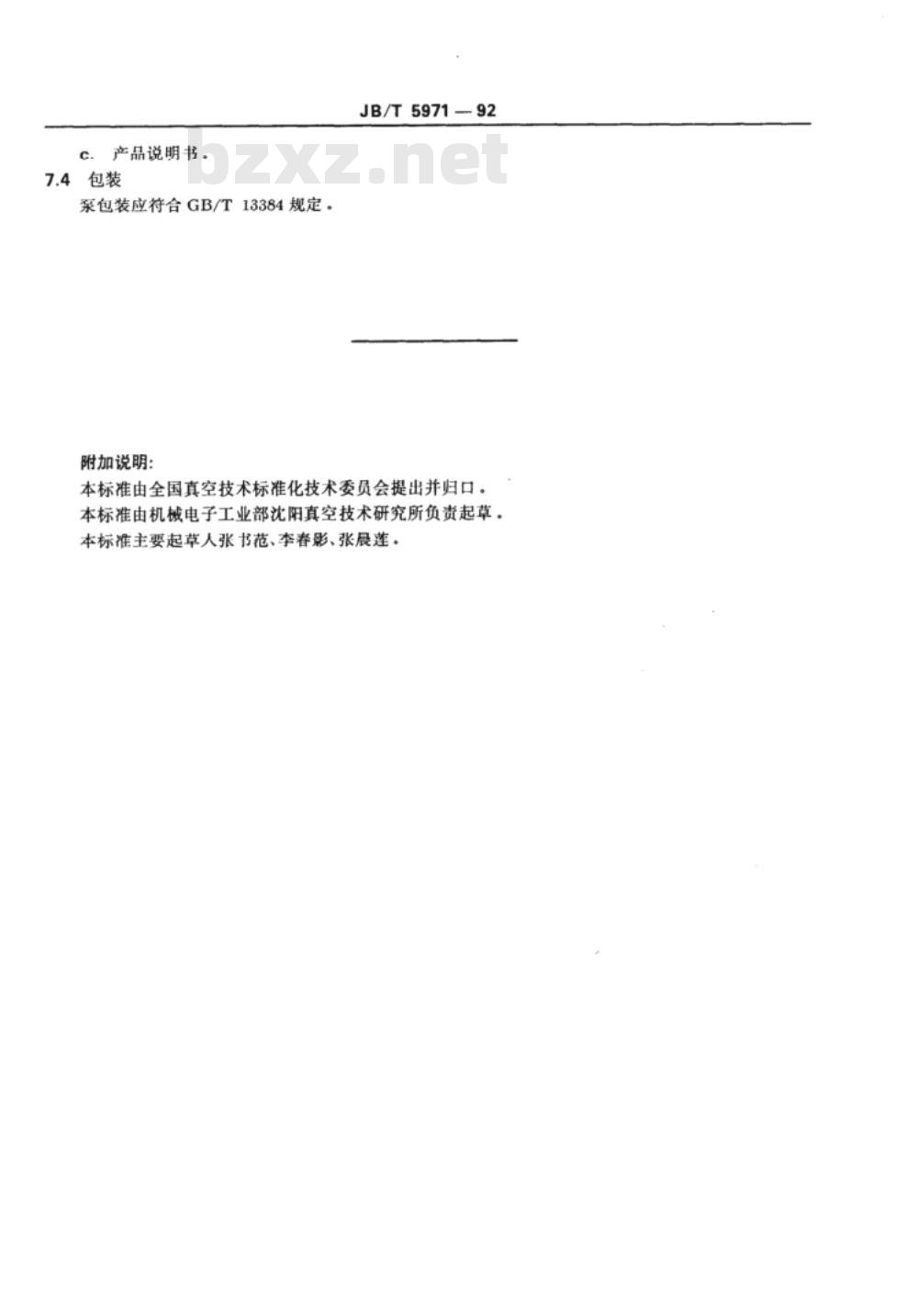 JB/T 5971-1992 单级多旋片式真空泵