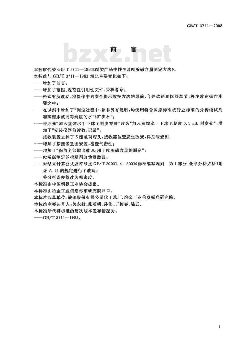 GB/T 3711-2008 酚类产品中性油及吡啶碱含量测定方法