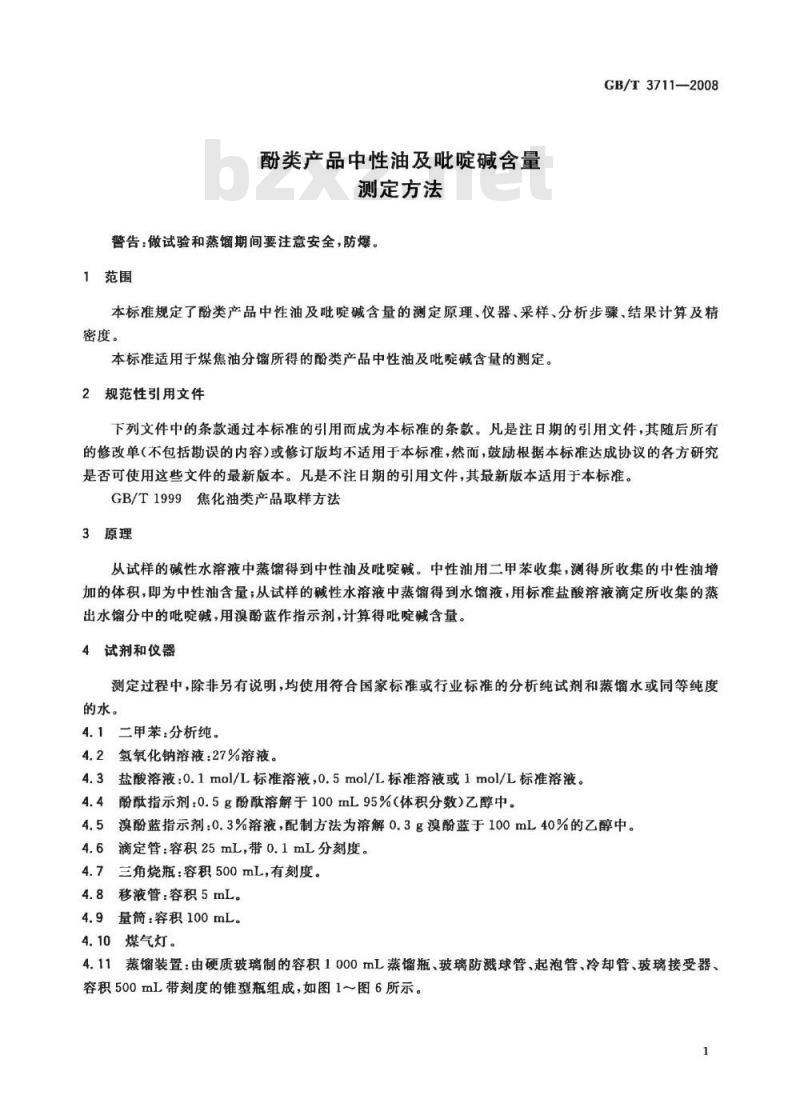 GB/T 3711-2008 酚类产品中性油及吡啶碱含量测定方法