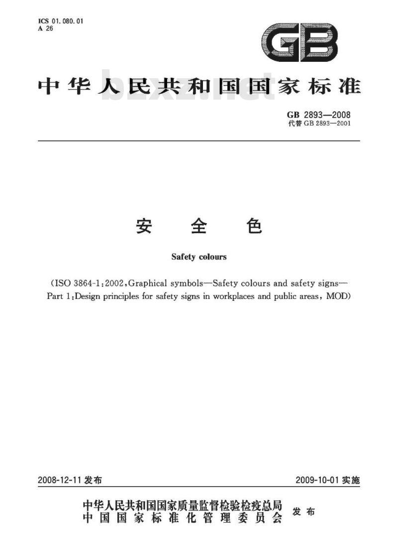 GB 2893-2008 安全色