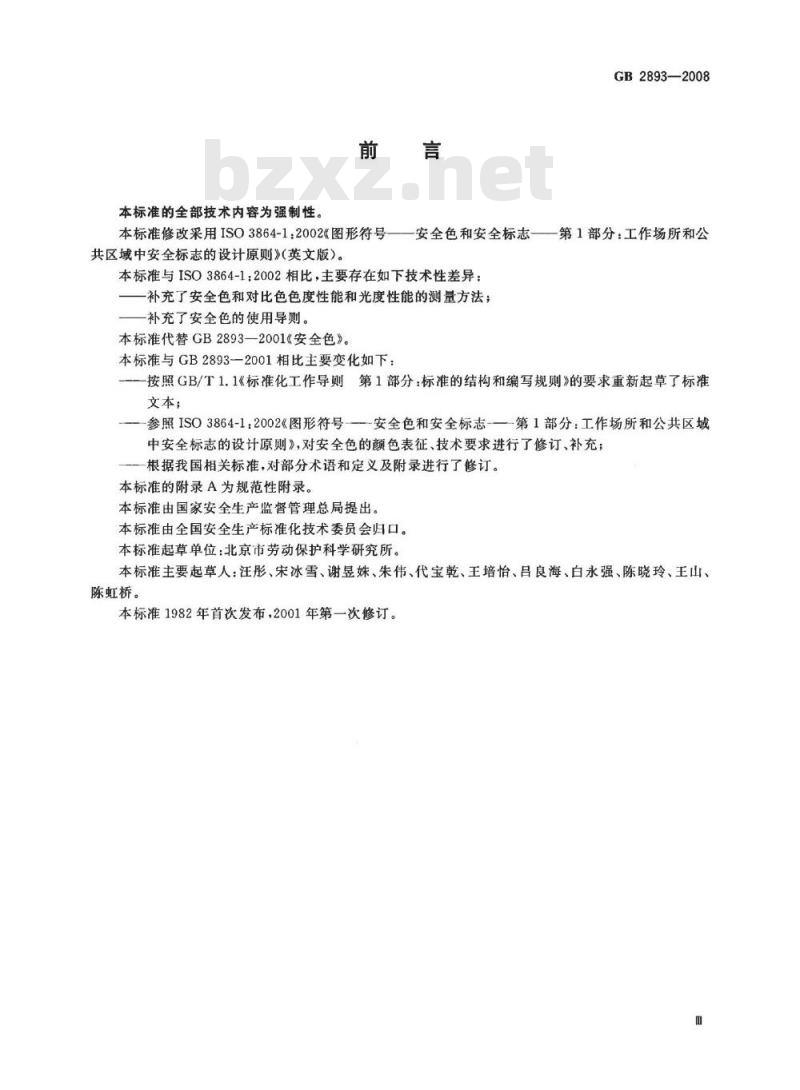 GB 2893-2008 安全色