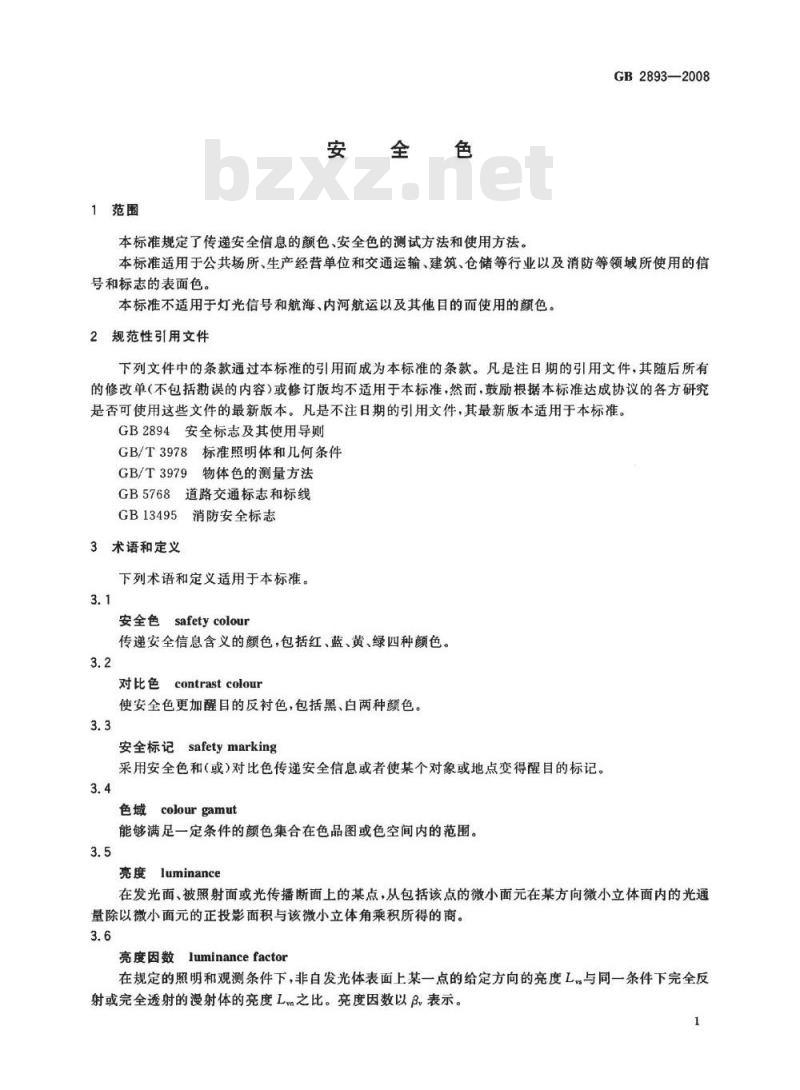 GB 2893-2008 安全色