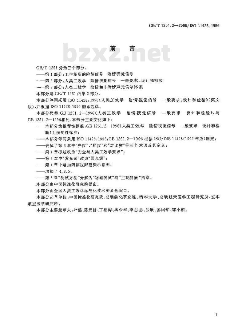 GB/T 1251.2-2006 人类工效学 险情视觉信号 一般要求、设计和检验