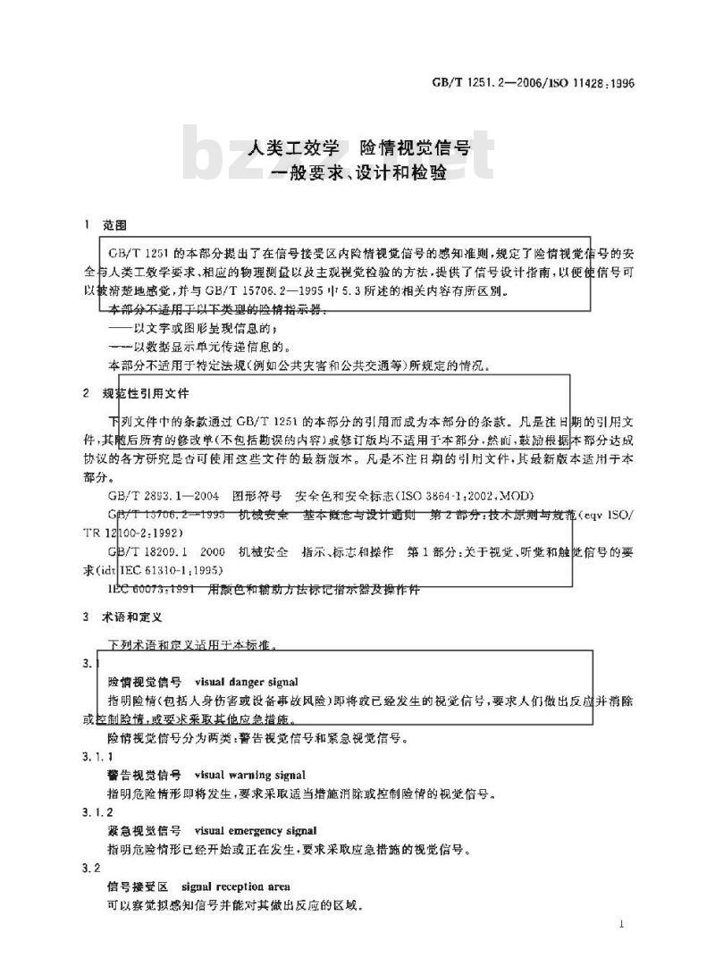 GB/T 1251.2-2006 人类工效学 险情视觉信号 一般要求、设计和检验
