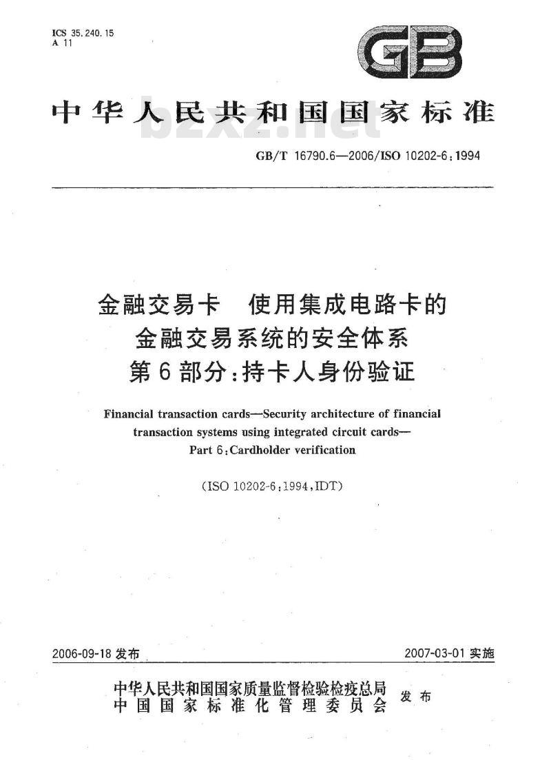 GB/T 16790.6-2006 金融交易卡 使用集成电路卡的金融交易系统的安全体系 第6部分：持卡人身份验证