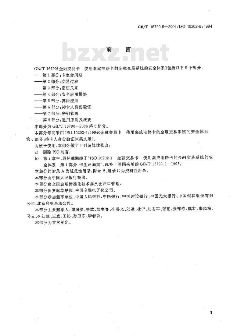 GB/T 16790.6-2006 金融交易卡 使用集成电路卡的金融交易系统的安全体系 第6部分：持卡人身份验证
