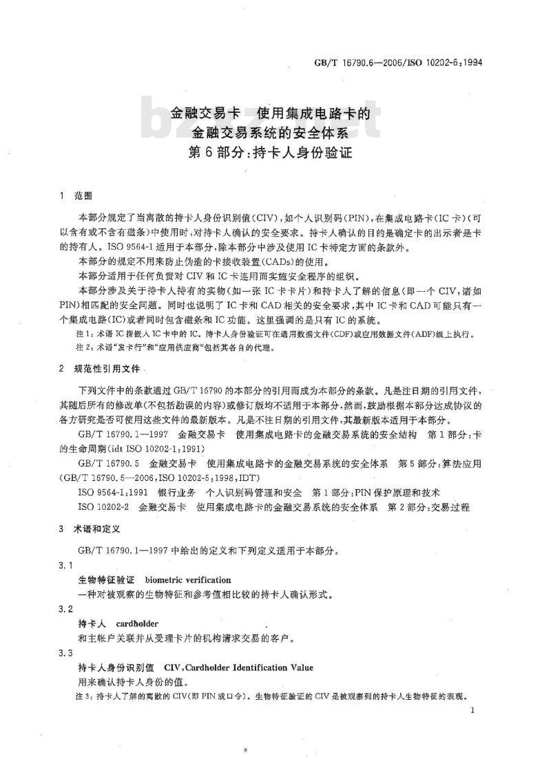 GB/T 16790.6-2006 金融交易卡 使用集成电路卡的金融交易系统的安全体系 第6部分：持卡人身份验证