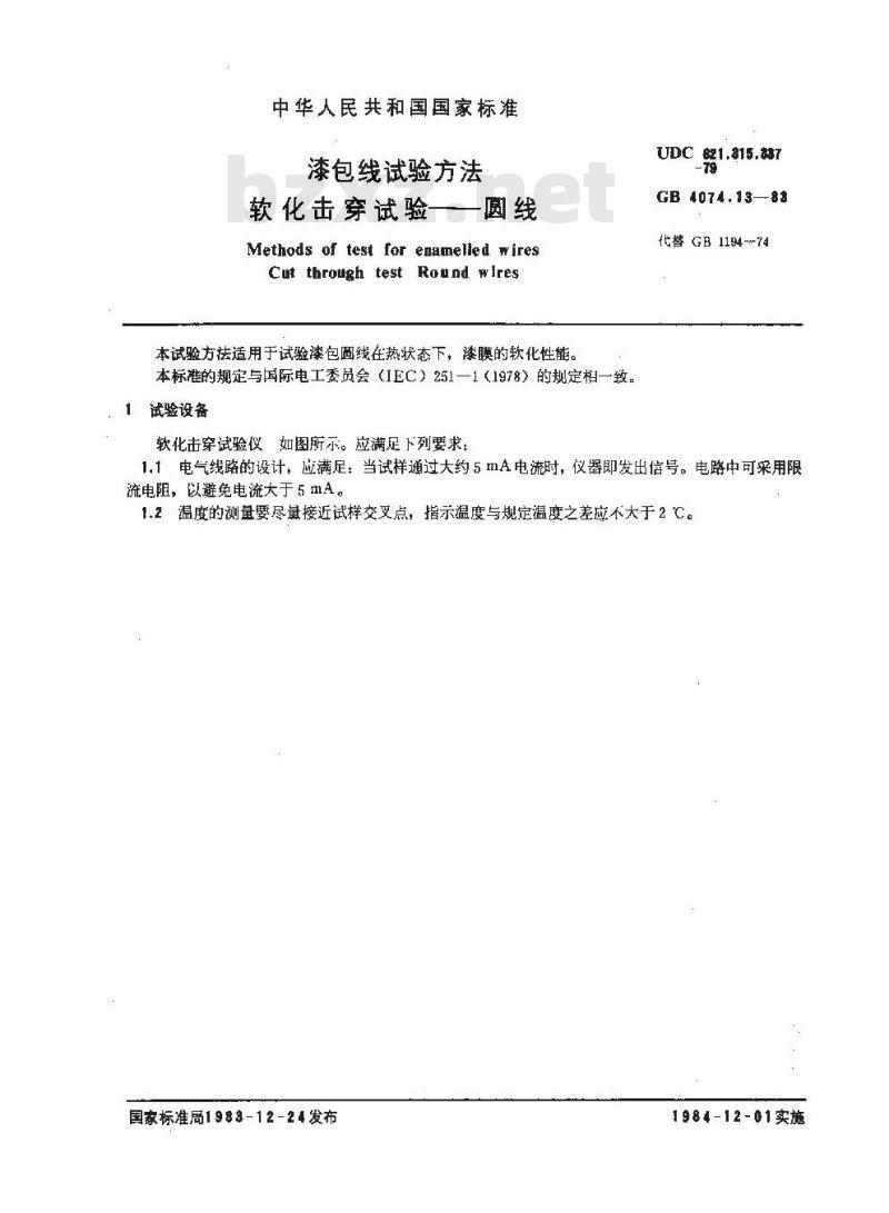 GB 4074.13-1983 漆包线试验方法 软化击穿试验 圆线