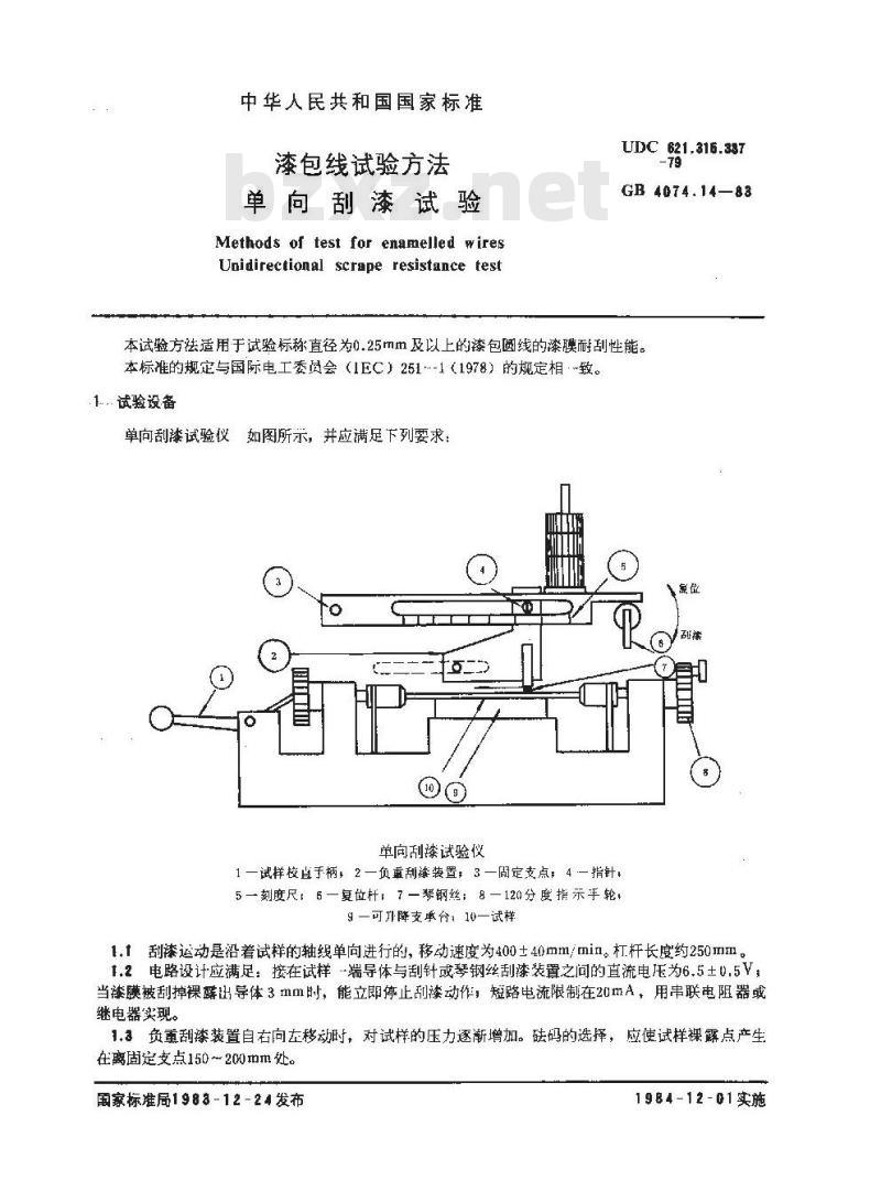 GB 4074.14-1983 漆包线试验方法 单向刮漆试验