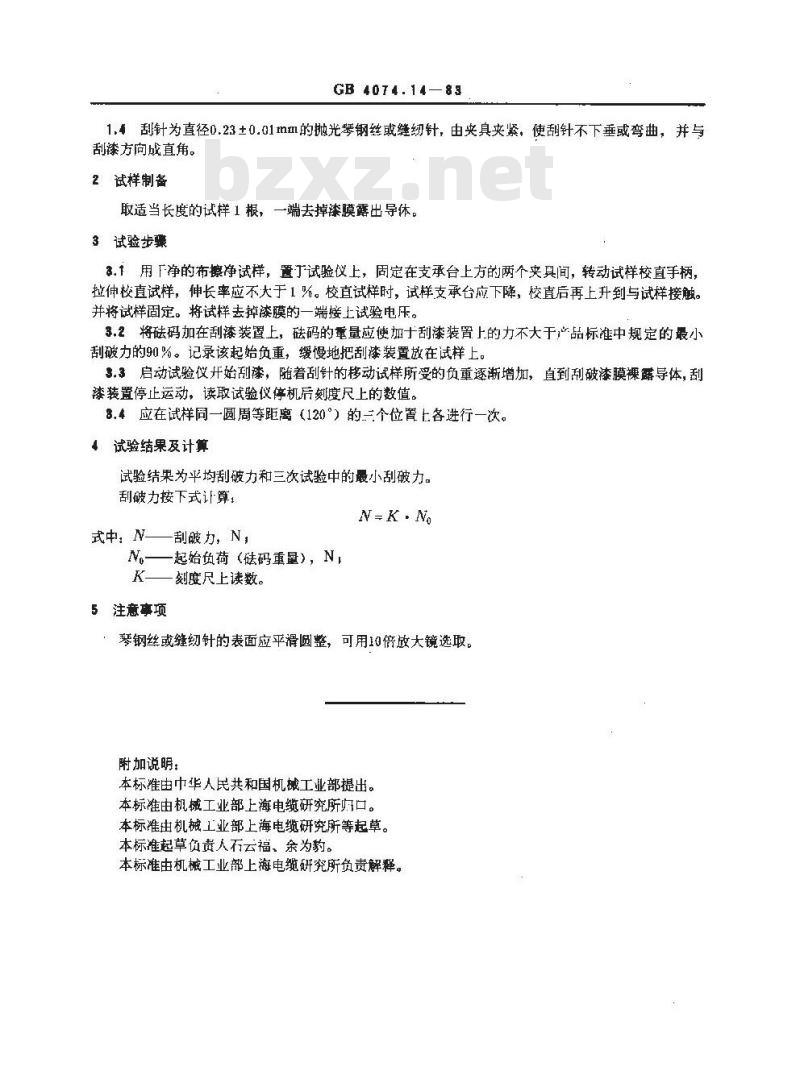 GB 4074.14-1983 漆包线试验方法 单向刮漆试验
