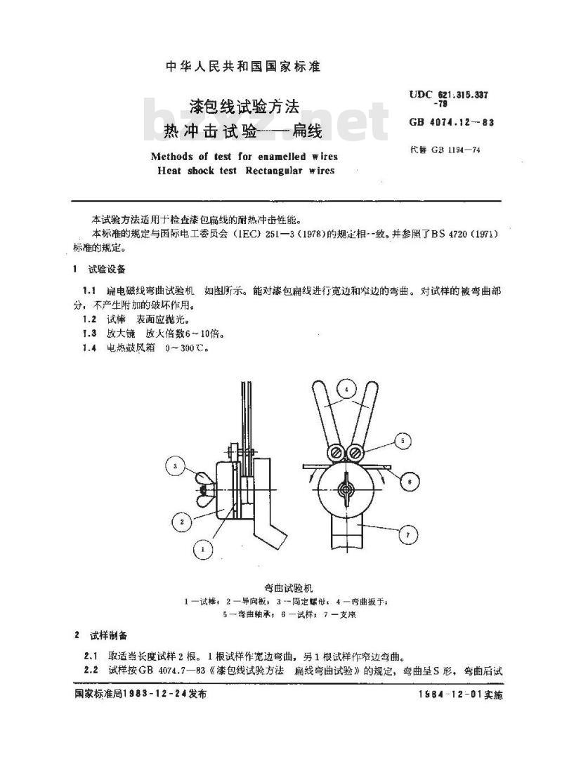 GB 4074.12-1983 漆包线试验方法 热冲击试验 扁线