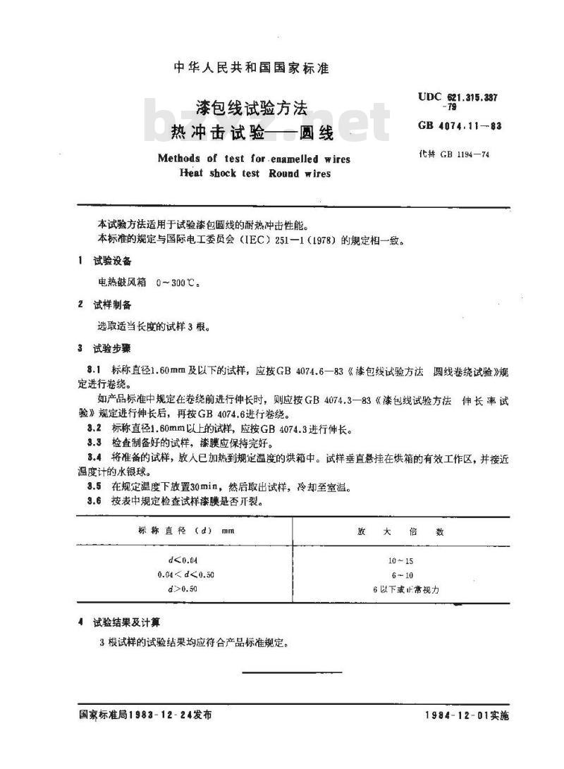 GB 4074.11-1983 漆包线试验方法 热冲击试验 圆线