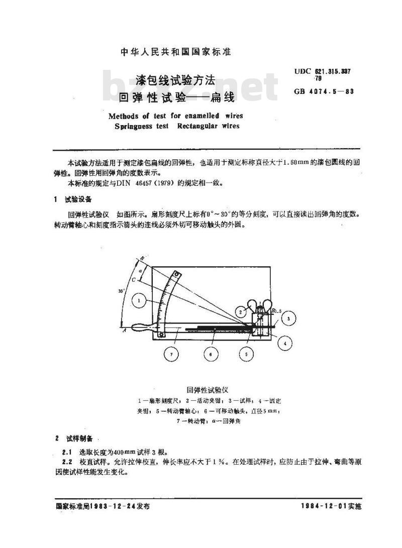 GB/T 4074.5-1983 漆包线试验方法 回弹性试验扁线