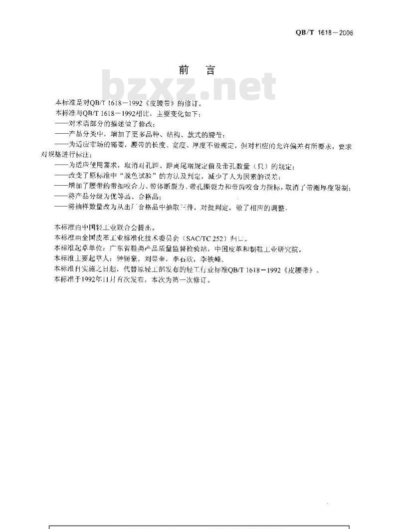 QB/T 1618-2006 皮腰带