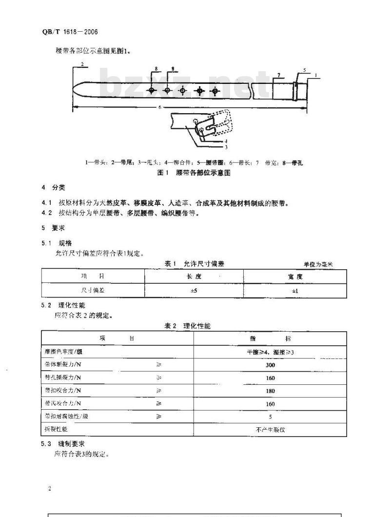 QB/T 1618-2006 皮腰带