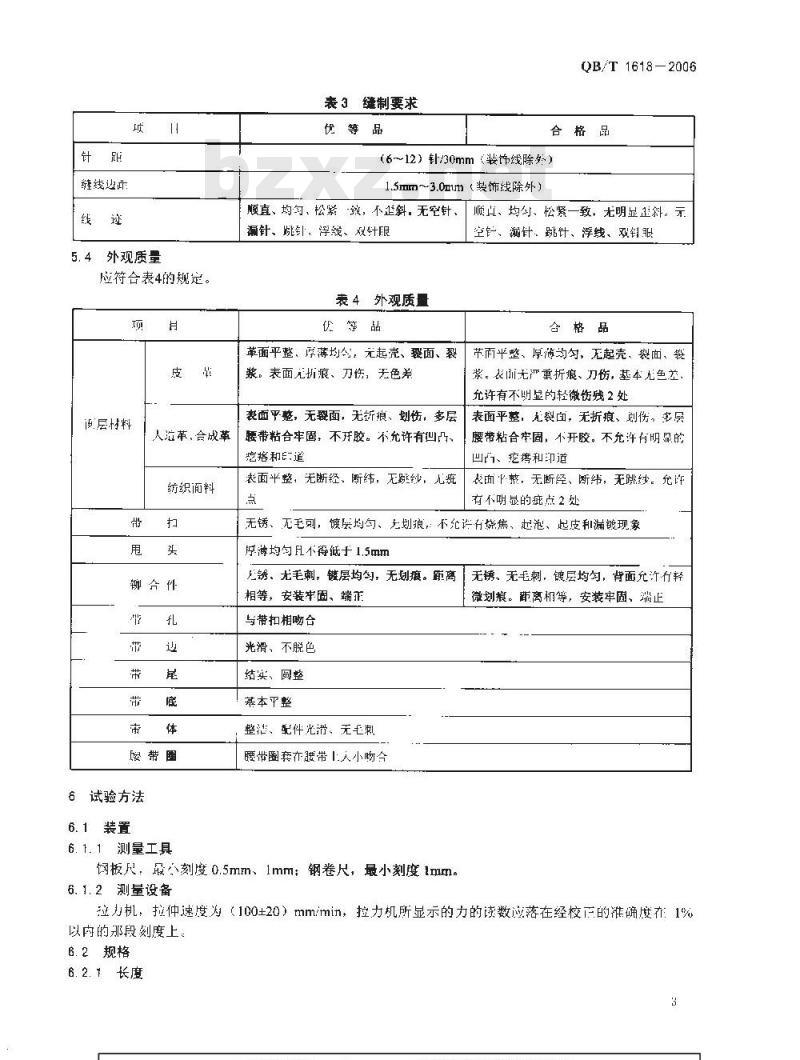 QB/T 1618-2006 皮腰带