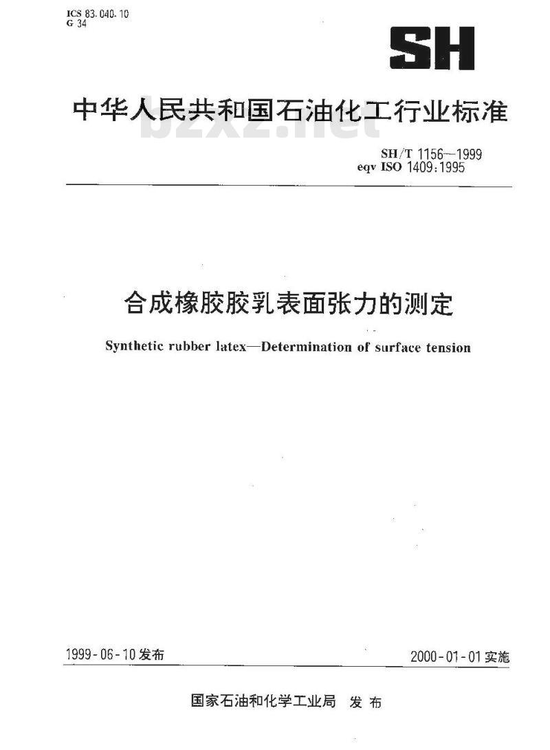 SH/T 1156-1999 合成橡胶胶乳表面张力的测定