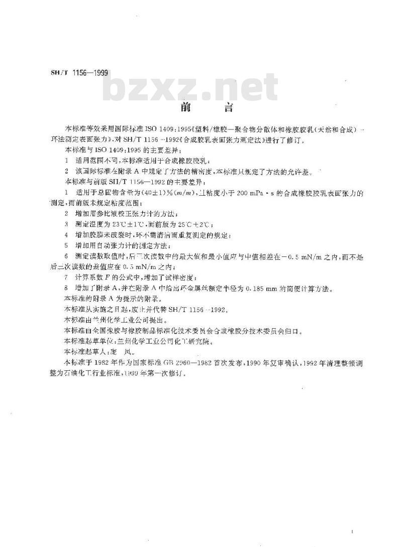 SH/T 1156-1999 合成橡胶胶乳表面张力的测定