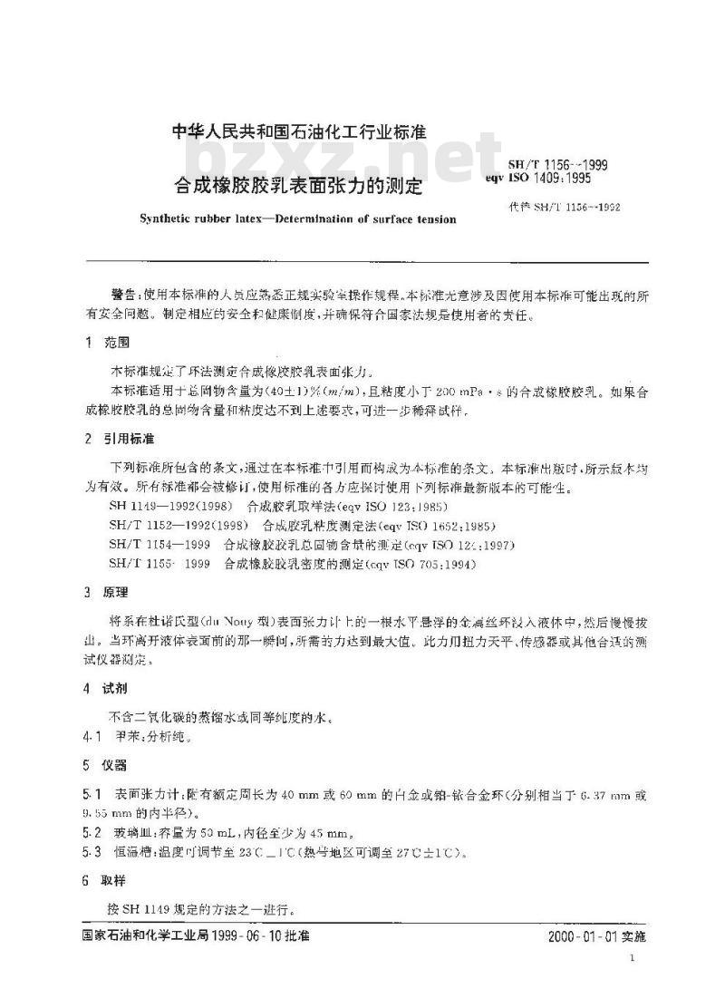SH/T 1156-1999 合成橡胶胶乳表面张力的测定