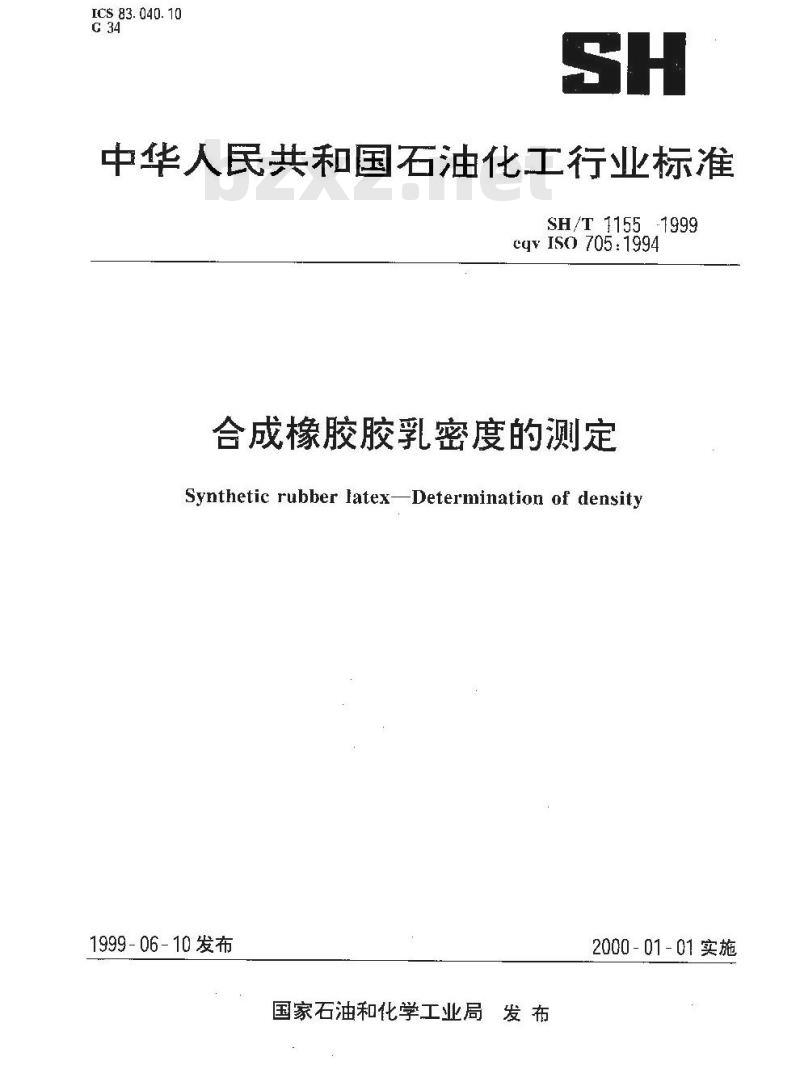SH/T 1155-1999 合成橡胶胶乳密度的测定