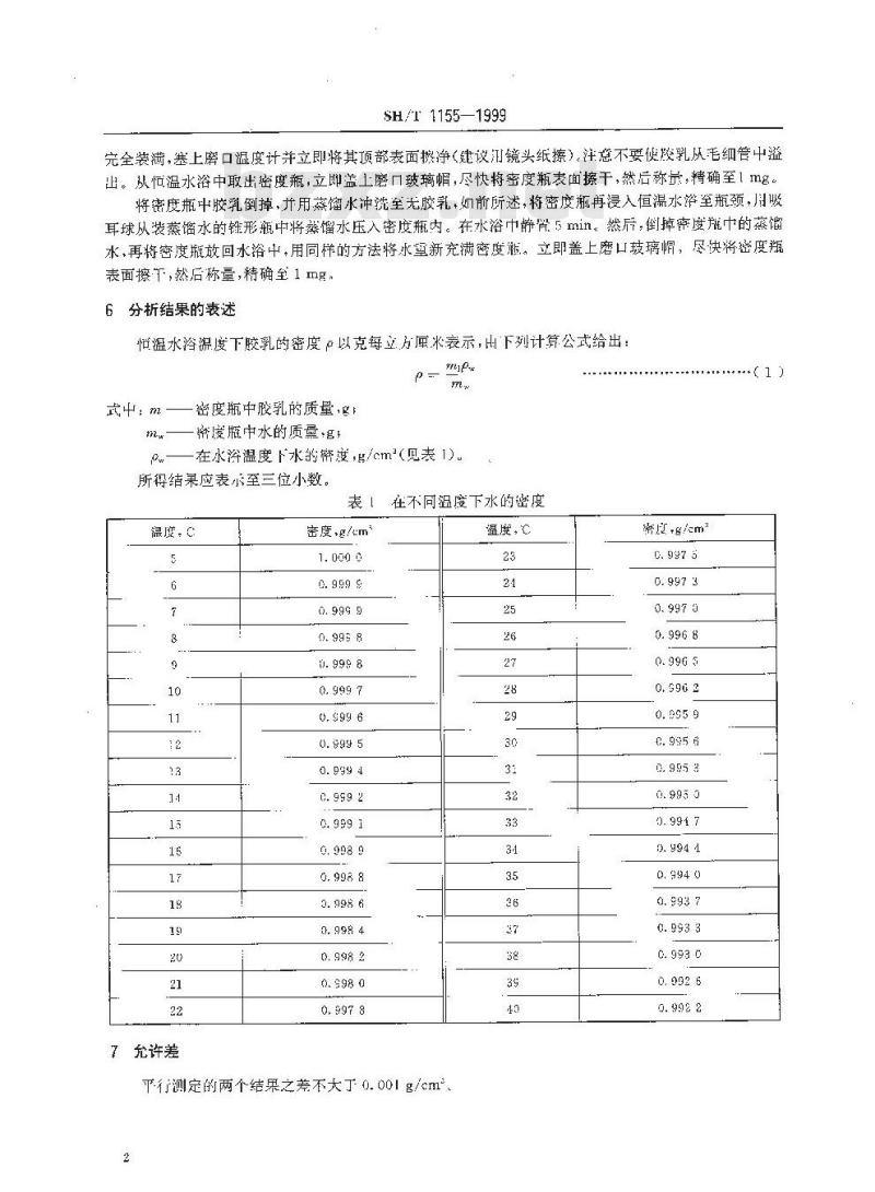 SH/T 1155-1999 合成橡胶胶乳密度的测定