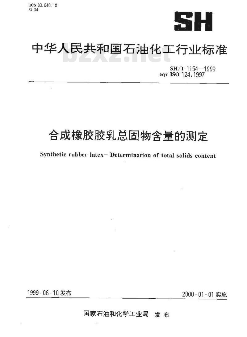 SH/T 1154-1999 合成橡胶胶乳总固物含量的测定