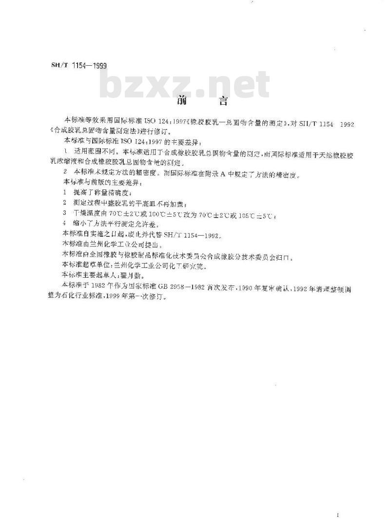 SH/T 1154-1999 合成橡胶胶乳总固物含量的测定