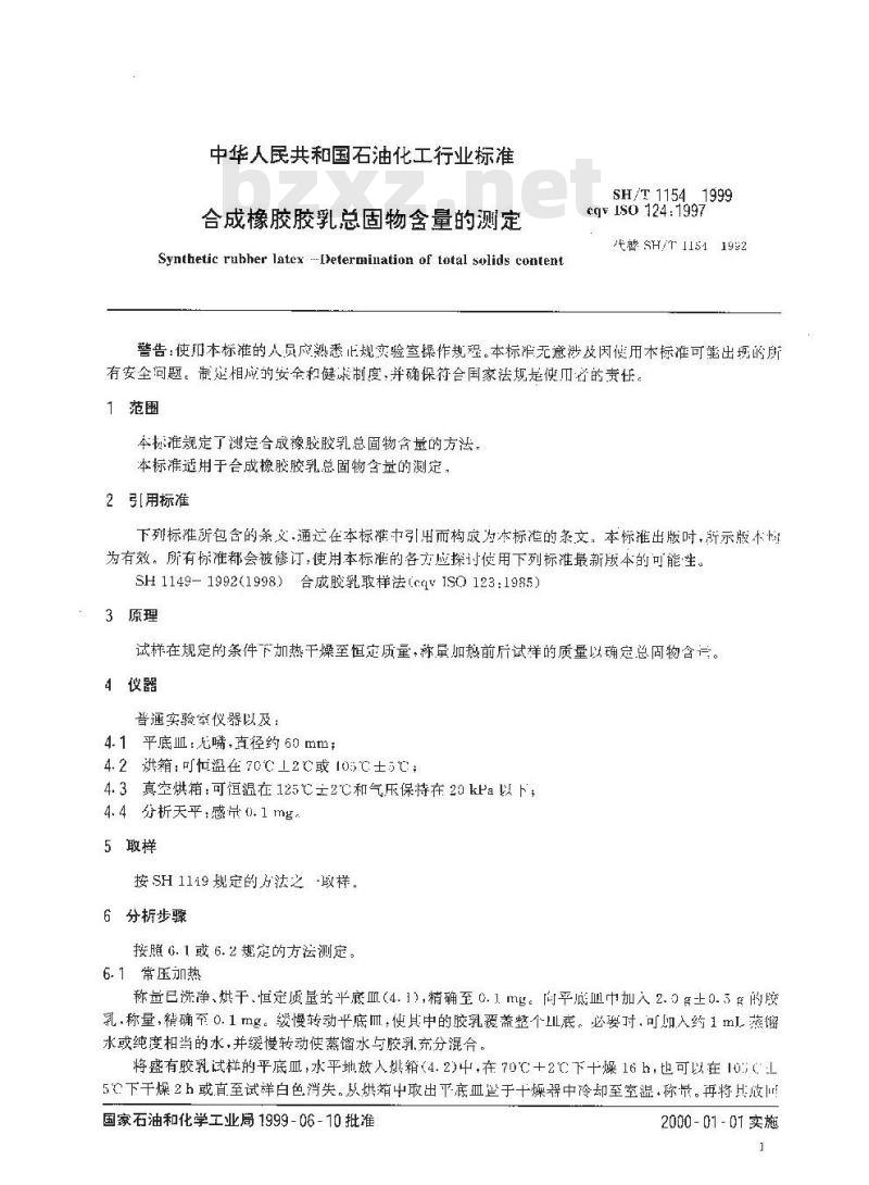 SH/T 1154-1999 合成橡胶胶乳总固物含量的测定
