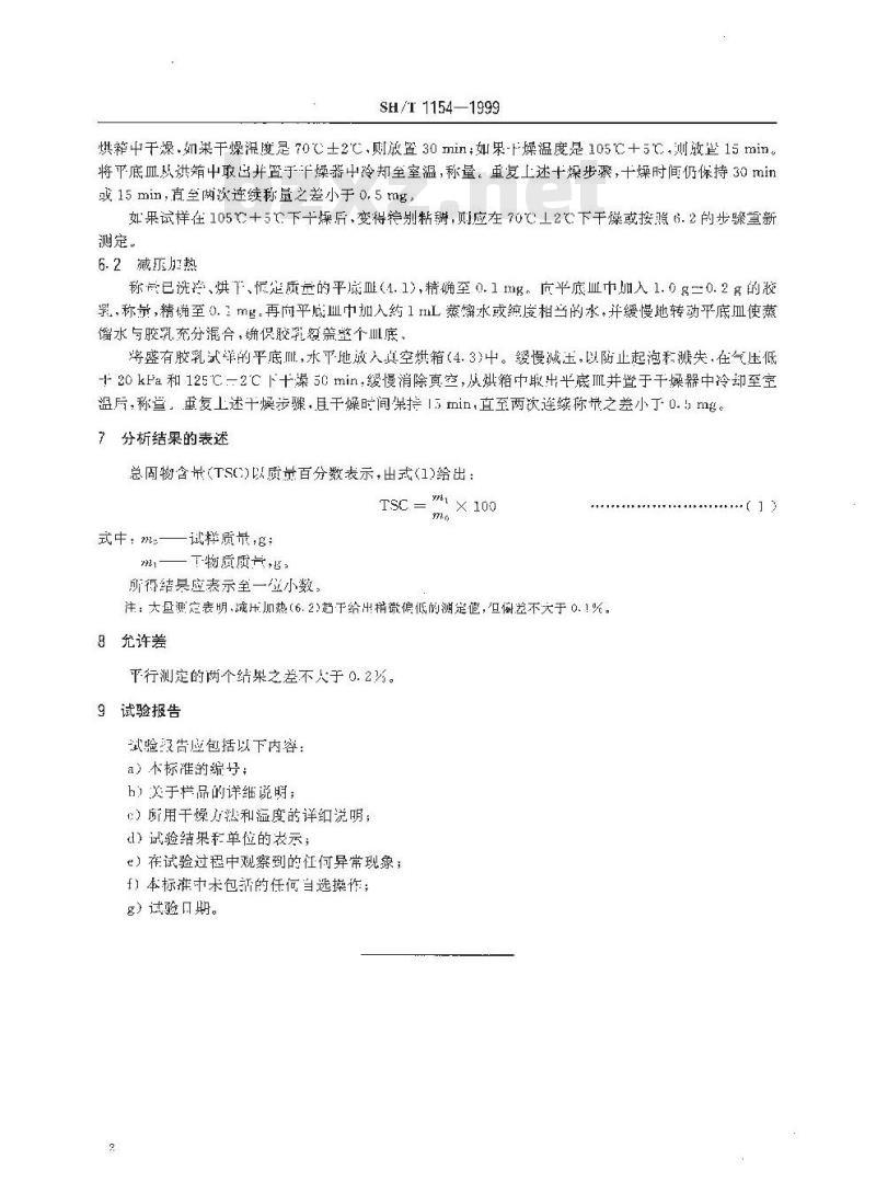 SH/T 1154-1999 合成橡胶胶乳总固物含量的测定
