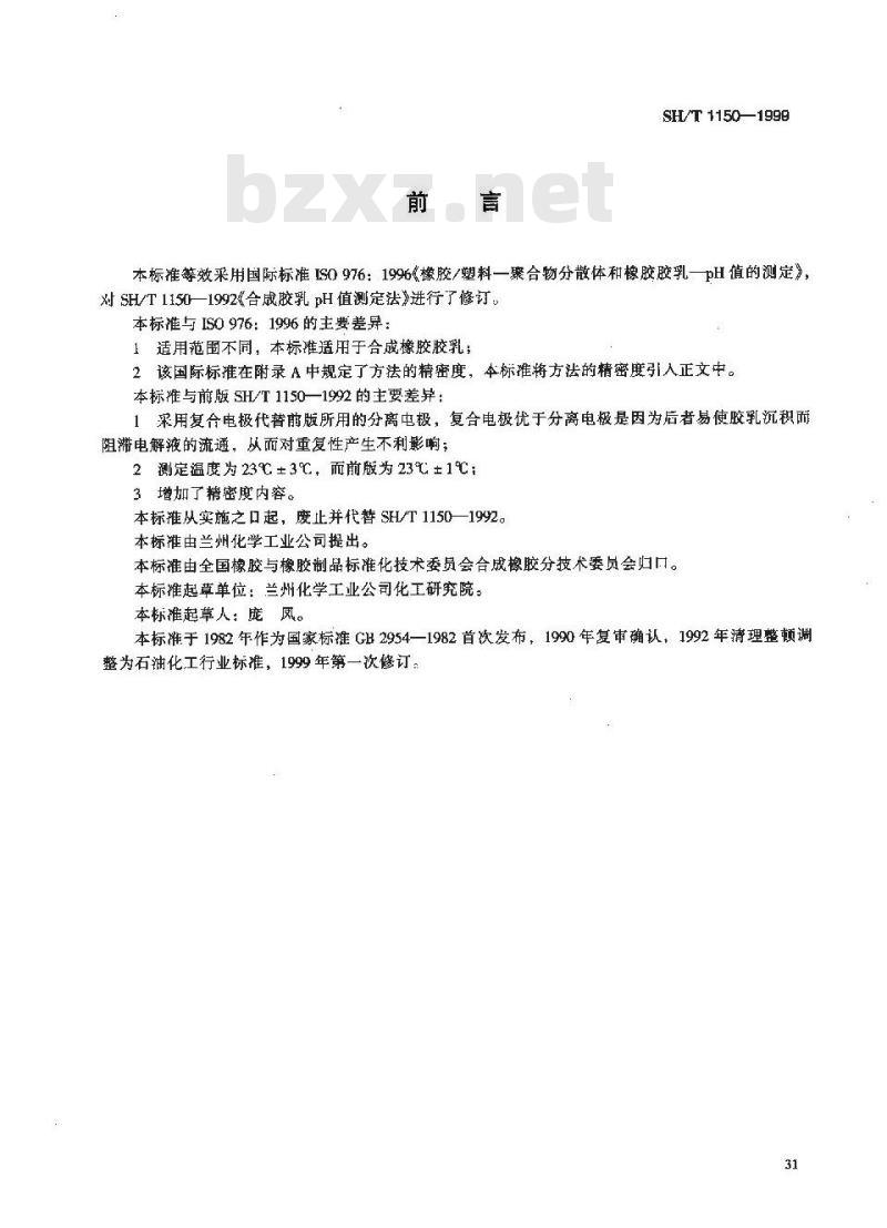 SH/T 1150-1999 合成橡胶胶乳pH值的测定