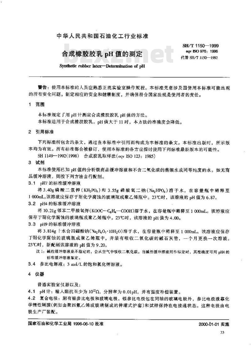 SH/T 1150-1999 合成橡胶胶乳pH值的测定
