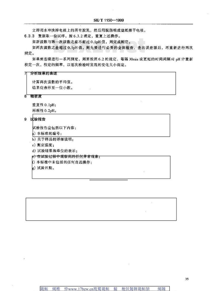 SH/T 1150-1999 合成橡胶胶乳pH值的测定