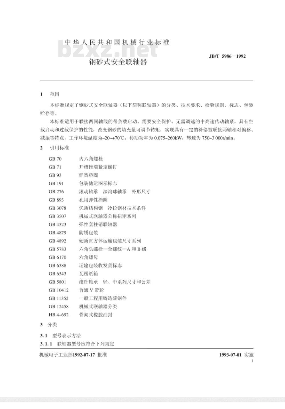 JB/T 5986-1992 钢砂式安全联轴器