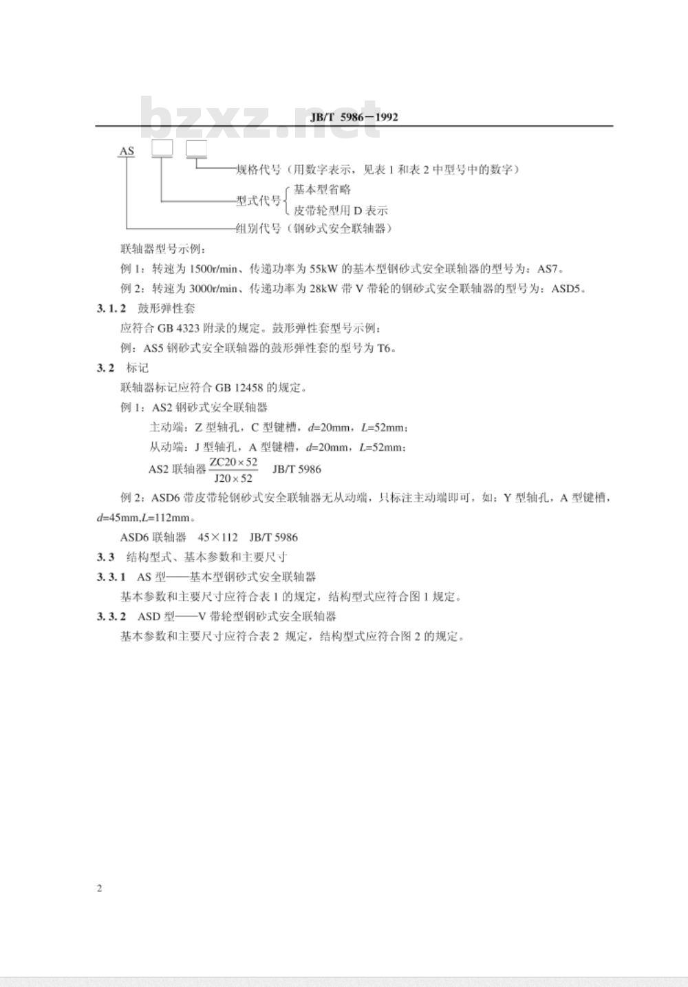 JB/T 5986-1992 钢砂式安全联轴器