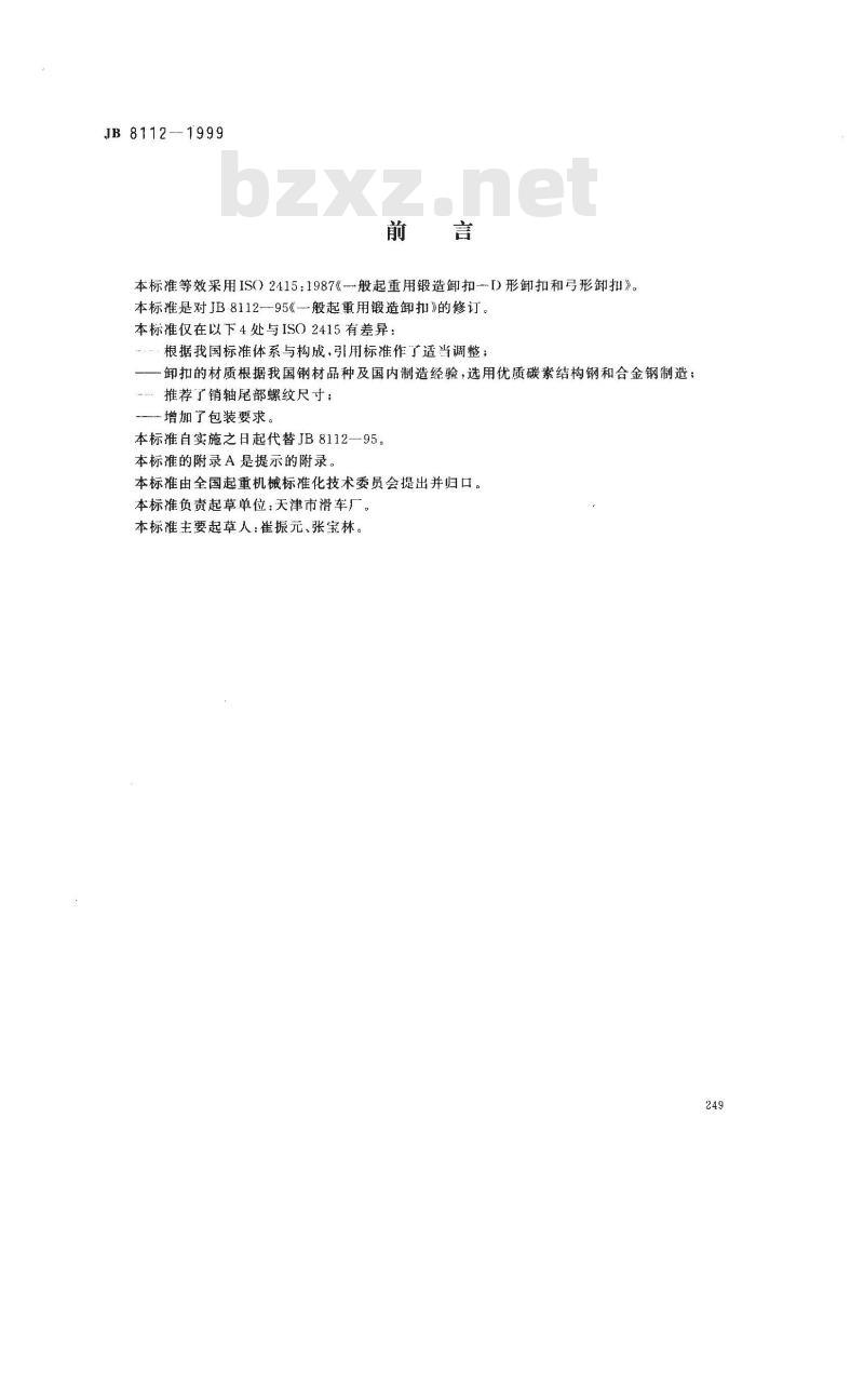JB/T 8112-1999 一般起重用锻造卸扣 D型卸扣和弓形卸扣
