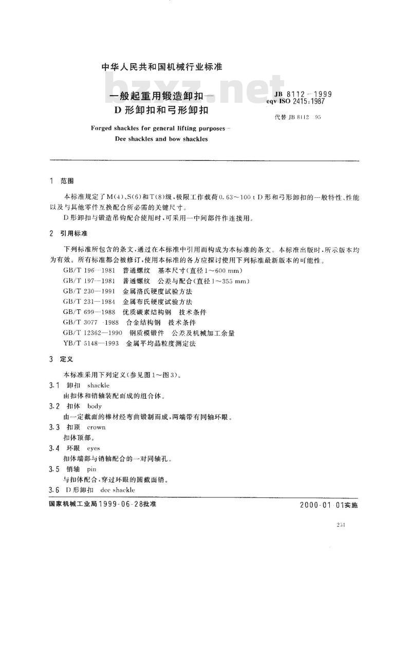 JB/T 8112-1999 一般起重用锻造卸扣 D型卸扣和弓形卸扣