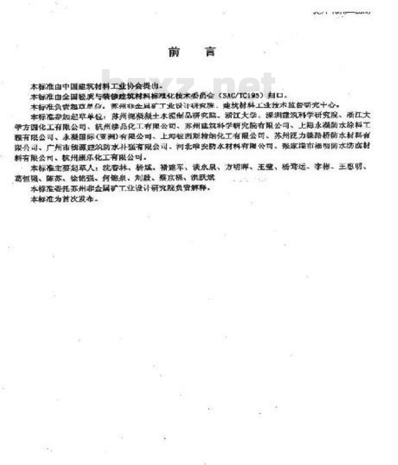 JC/T 1018-2006 水性渗透型无机防水剂