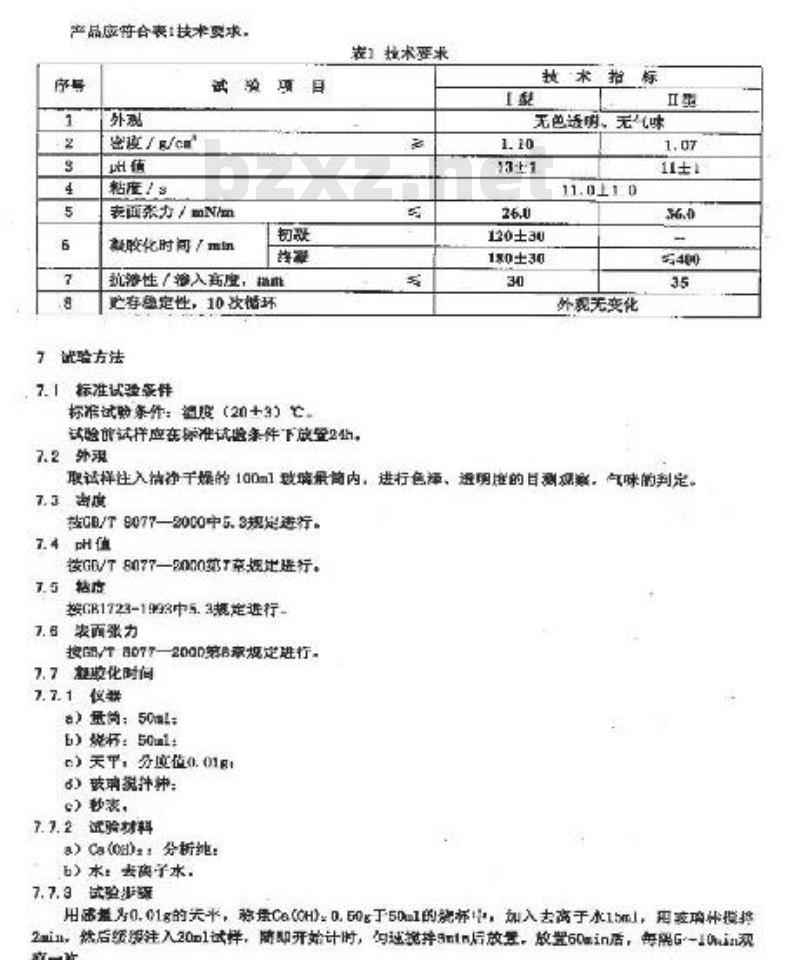 JC/T 1018-2006 水性渗透型无机防水剂