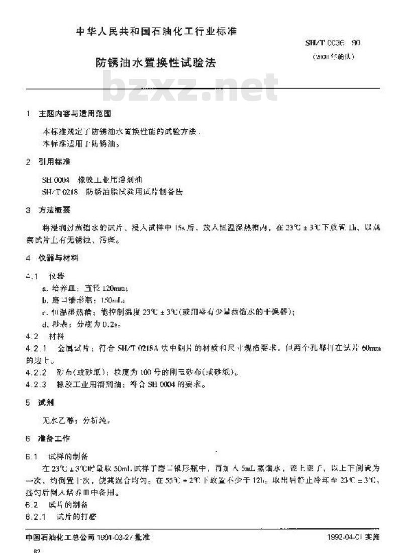 SH/T 0036-1990 防锈油水置换性试验法