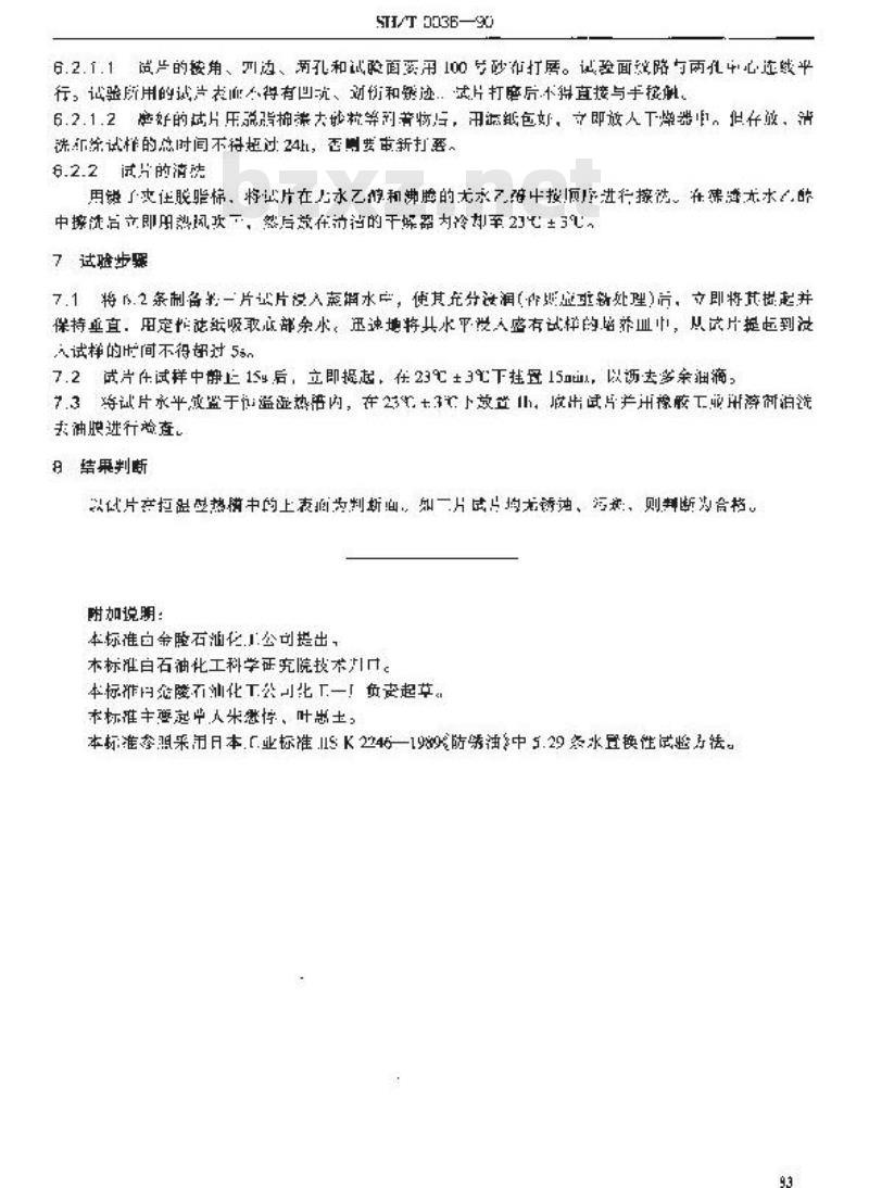 SH/T 0036-1990 防锈油水置换性试验法