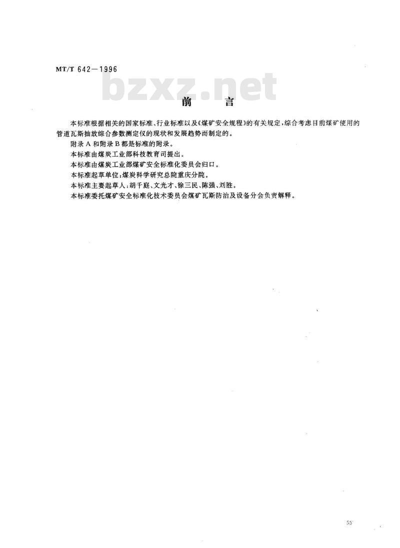MT/T 642-1996 管道瓦斯抽放综合参数测定仪技术条件