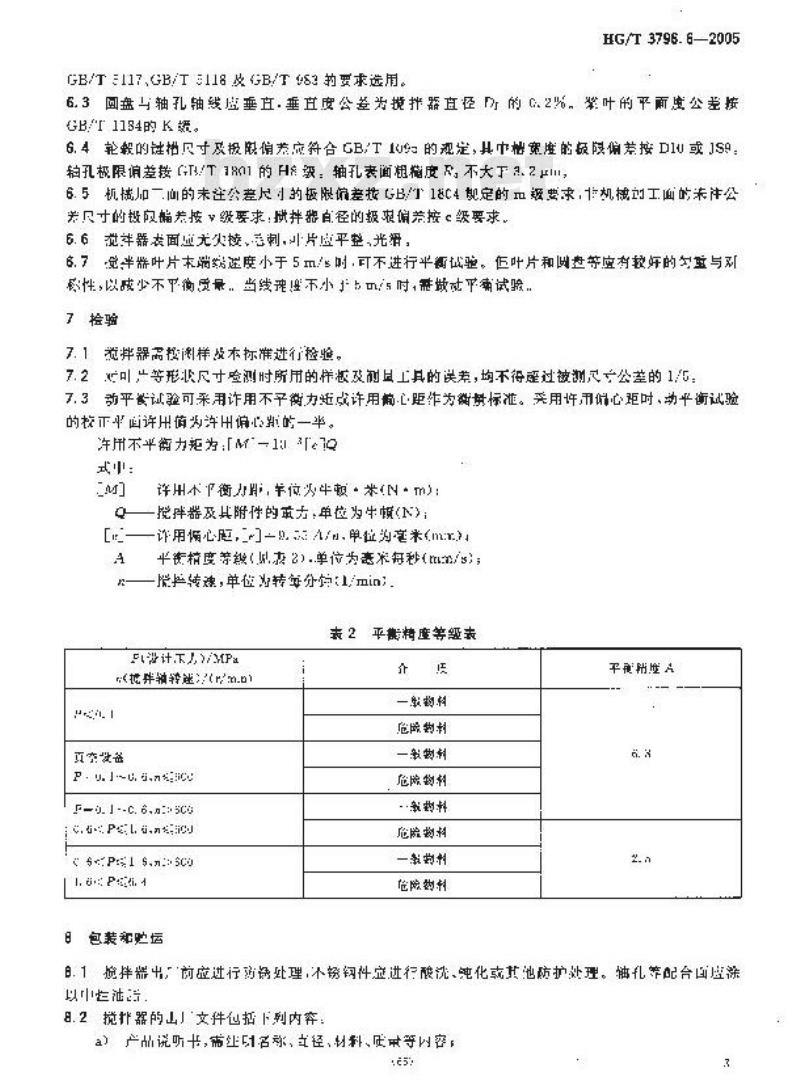 HG/T 3796.6-2005 圆盘锯齿式搅拌器