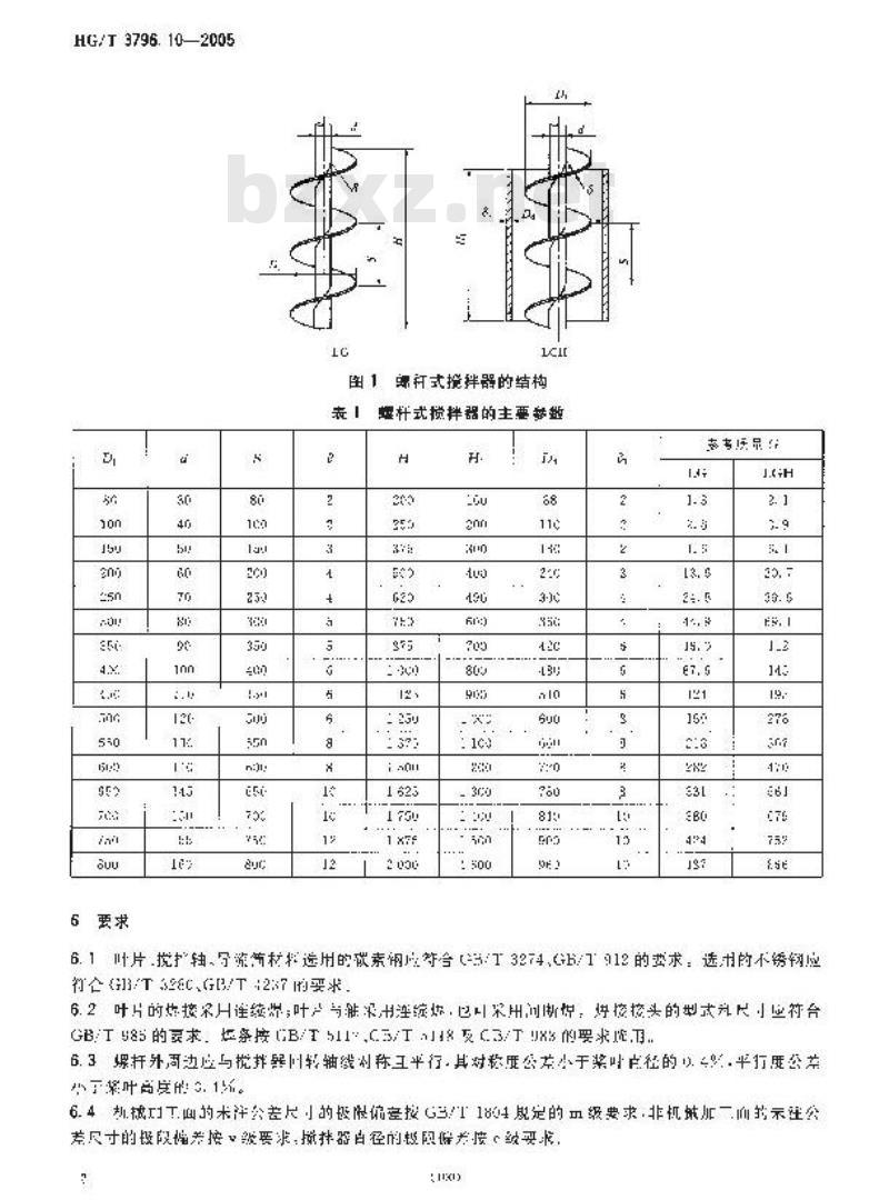 HG/T 3796.10-2005 螺杆式搅拌器
